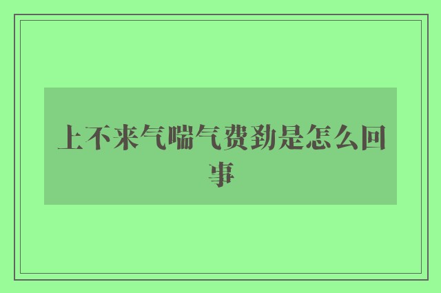 上不来气喘气费劲是怎么回事