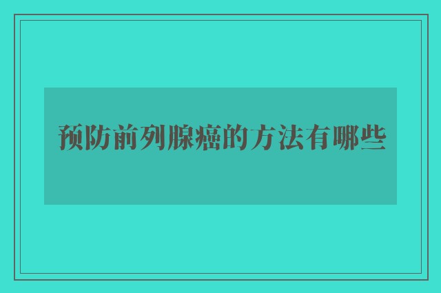 预防前列腺癌的方法有哪些