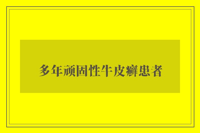 多年顽固性牛皮癣患者