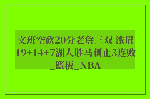 文班空砍20分老詹三双 浓眉19+14+7湖人胜马刺止3连败_篮板_NBA