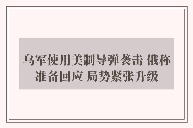 乌军使用美制导弹袭击 俄称准备回应 局势紧张升级