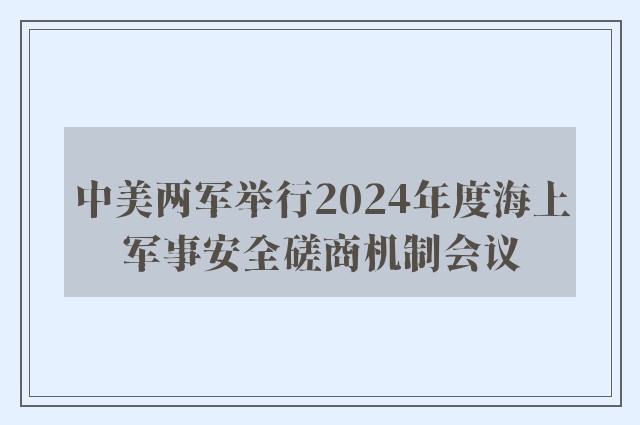 中美两军举行2024年度海上军事安全磋商机制会议