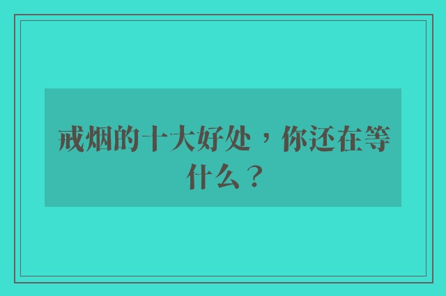 戒烟的十大好处，你还在等什么？