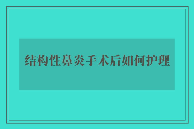 结构性鼻炎手术后如何护理