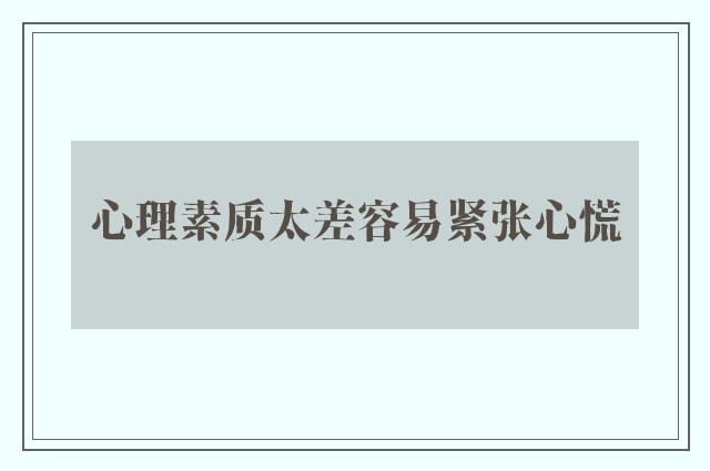 心理素质太差容易紧张心慌