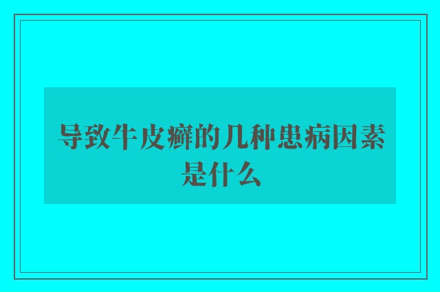 导致牛皮癣的几种患病因素是什么