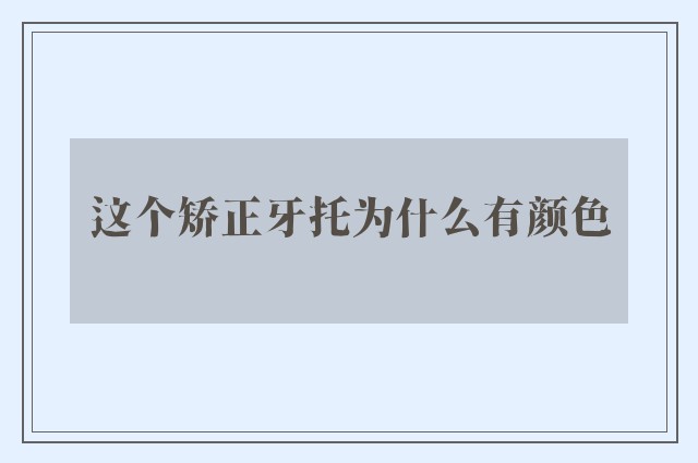 这个矫正牙托为什么有颜色