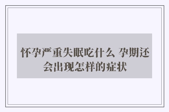 怀孕严重失眠吃什么 孕期还会出现怎样的症状