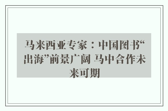 马来西亚专家：中国图书“出海”前景广阔 马中合作未来可期