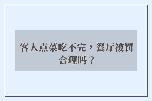 客人点菜吃不完，餐厅被罚合理吗？