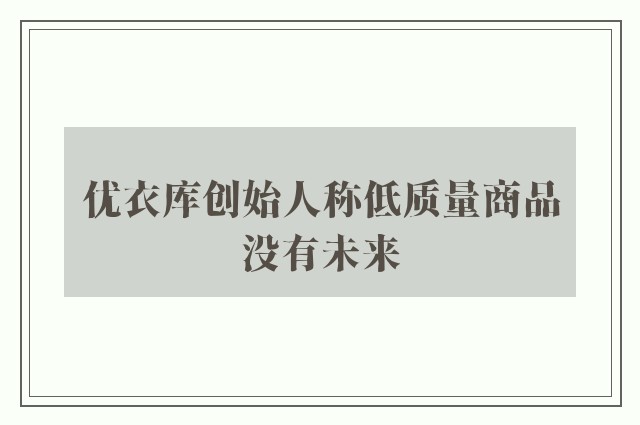 优衣库创始人称低质量商品没有未来