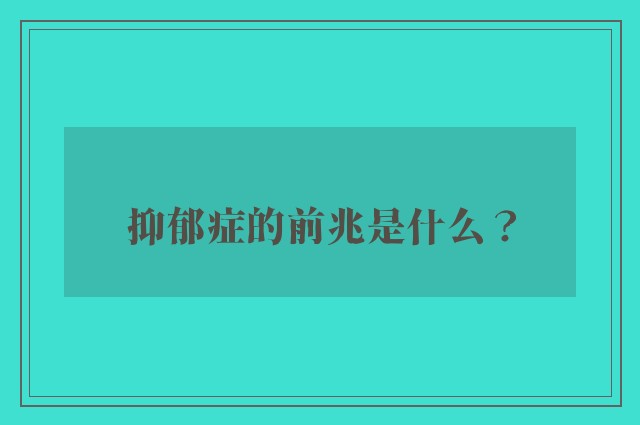 抑郁症的前兆是什么？