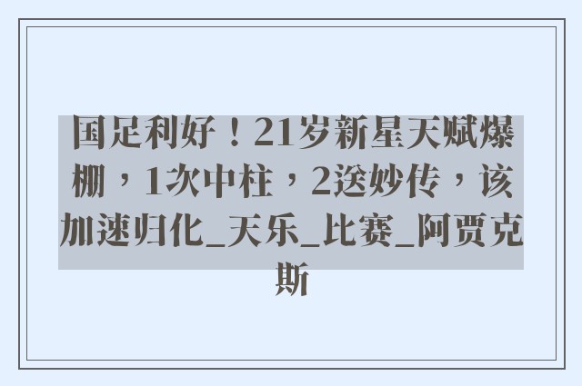 国足利好！21岁新星天赋爆棚，1次中柱，2送妙传，该加速归化_天乐_比赛_阿贾克斯