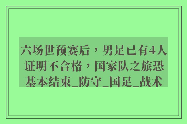 六场世预赛后，男足已有4人证明不合格，国家队之旅恐基本结束_防守_国足_战术