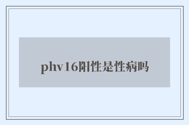 phv16阳性是性病吗