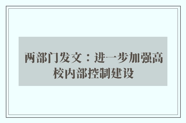 两部门发文：进一步加强高校内部控制建设