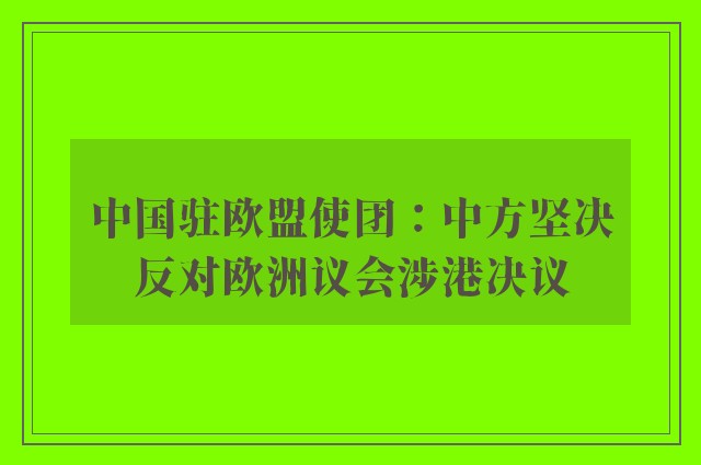 中国驻欧盟使团：中方坚决反对欧洲议会涉港决议