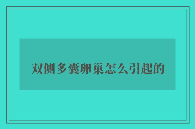 双侧多囊卵巢怎么引起的