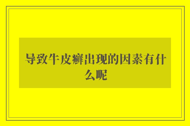 导致牛皮癣出现的因素有什么呢