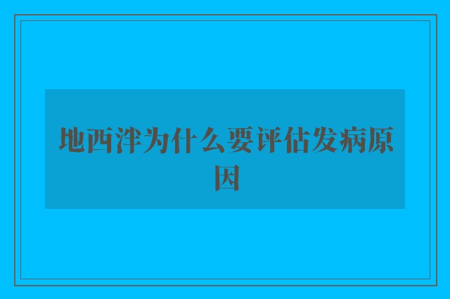 地西泮为什么要评估发病原因