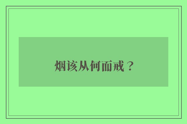 烟该从何而戒？