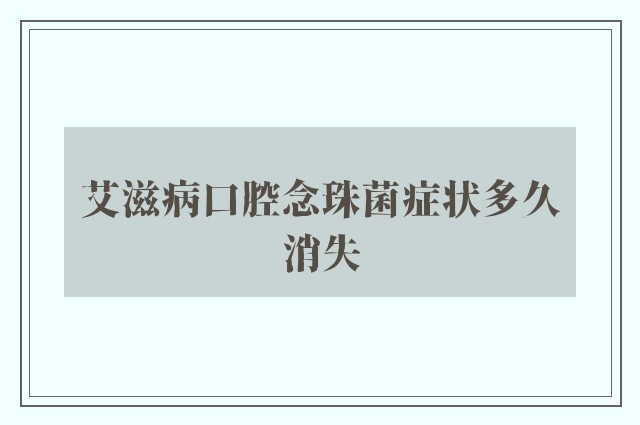 艾滋病口腔念珠菌症状多久消失