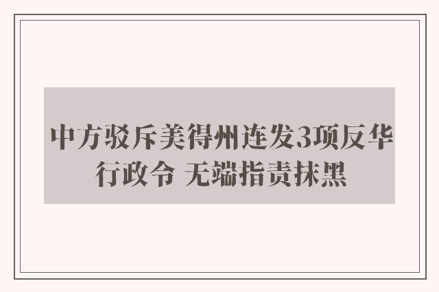 中方驳斥美得州连发3项反华行政令 无端指责抹黑