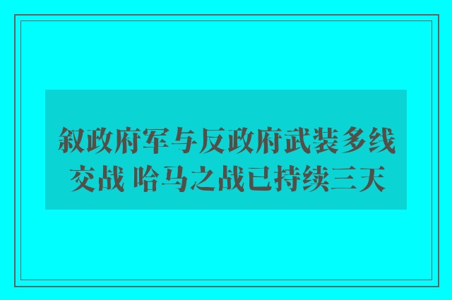 叙政府军与反政府武装多线交战 哈马之战已持续三天