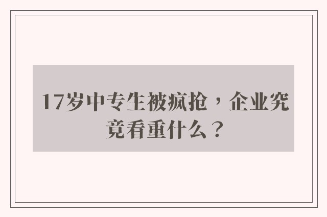 17岁中专生被疯抢，企业究竟看重什么？