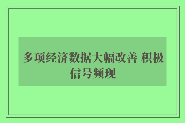 多项经济数据大幅改善 积极信号频现