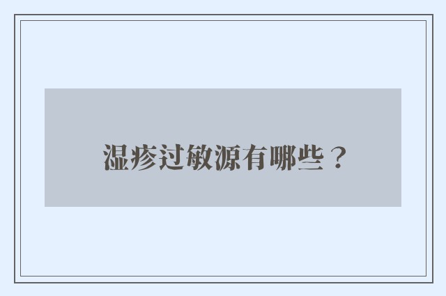 湿疹过敏源有哪些？