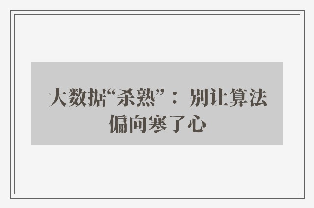 大数据“杀熟”： 别让算法偏向寒了心