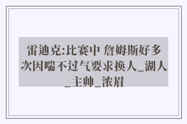 雷迪克:比赛中 詹姆斯好多次因喘不过气要求换人_湖人_主帅_浓眉