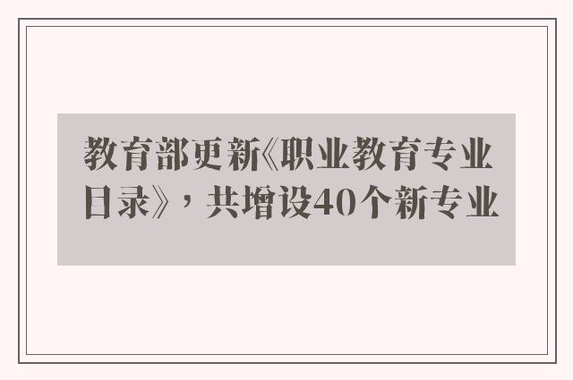 教育部更新《职业教育专业目录》，共增设40个新专业