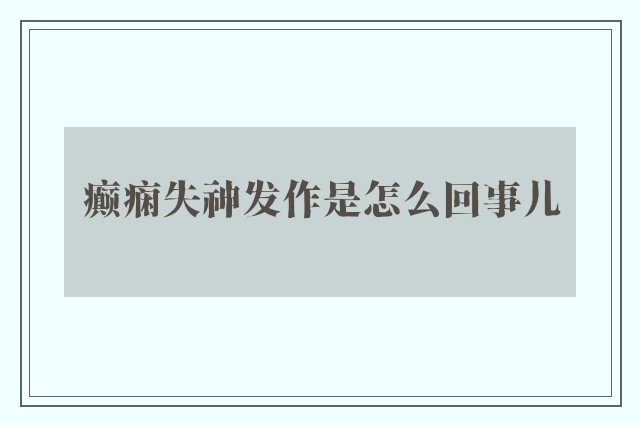 癫痫失神发作是怎么回事儿