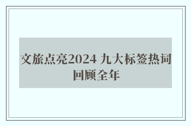 文旅点亮2024 九大标签热词回顾全年