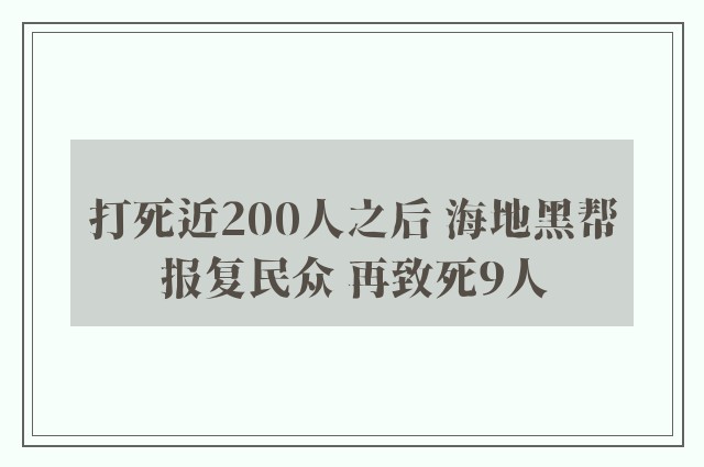 打死近200人之后 海地黑帮报复民众 再致死9人