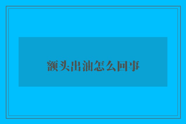 额头出油怎么回事