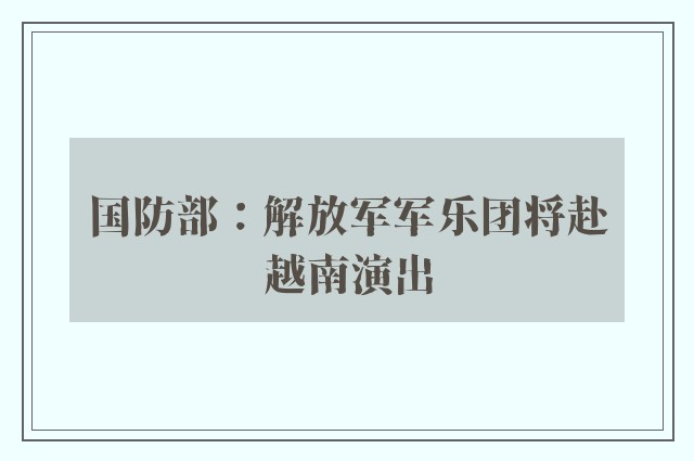 国防部：解放军军乐团将赴越南演出