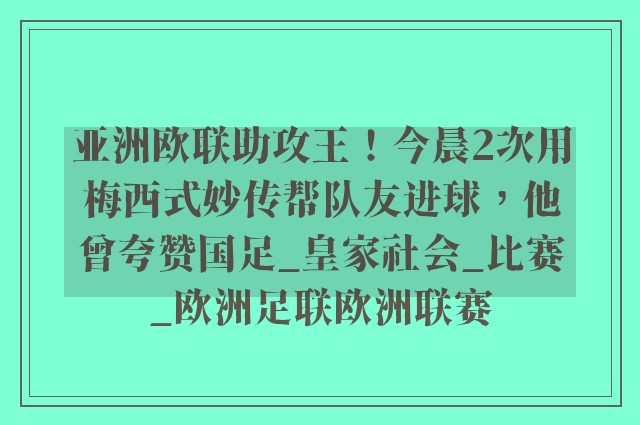 亚洲欧联助攻王！今晨2次用梅西式妙传帮队友进球，他曾夸赞国足_皇家社会_比赛_欧洲足联欧洲联赛