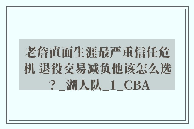 老詹直面生涯最严重信任危机 退役交易减负他该怎么选？_湖人队_1_CBA