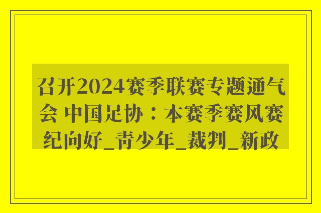 召开2024赛季联赛专题通气会 中国足协：本赛季赛风赛纪向好_青少年_裁判_新政