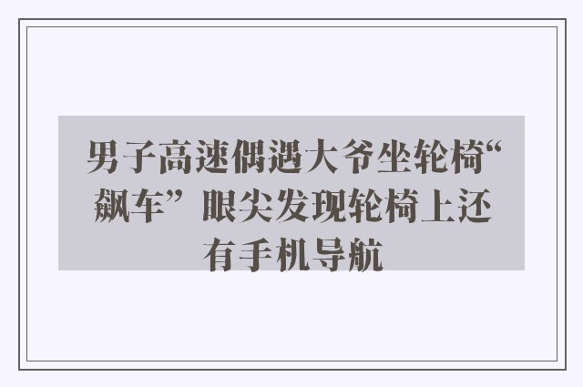 男子高速偶遇大爷坐轮椅“飙车”  眼尖发现轮椅上还有手机导航