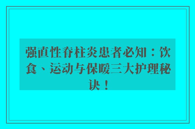 强直性脊柱炎患者必知：饮食、运动与保暖三大护理秘诀！