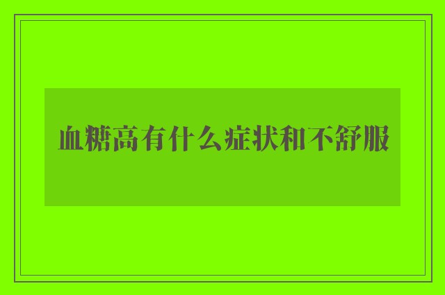 血糖高有什么症状和不舒服