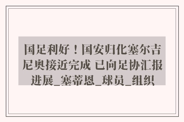 国足利好！国安归化塞尔吉尼奥接近完成 已向足协汇报进展_塞蒂恩_球员_组织