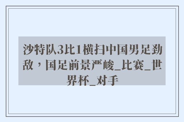 沙特队3比1横扫中国男足劲敌，国足前景严峻_比赛_世界杯_对手