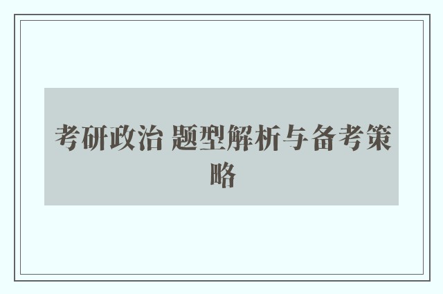 考研政治 题型解析与备考策略