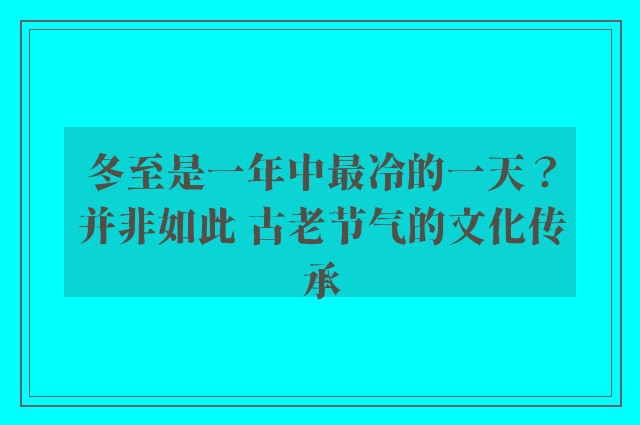 冬至是一年中最冷的一天？并非如此 古老节气的文化传承