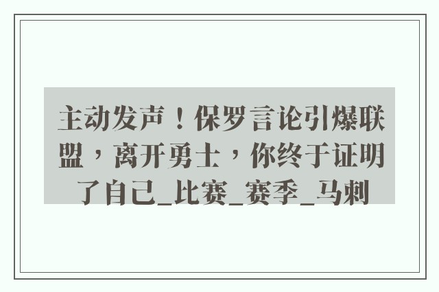 主动发声！保罗言论引爆联盟，离开勇士，你终于证明了自己_比赛_赛季_马刺